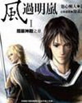 《风过明岚》（校对版全本）作者：XINPINGYE 百度云txt全集下载 封面