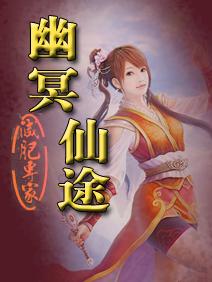 《幽冥仙途》(校对版全本)作者:减肥专家 百度云txt全集下载 封面