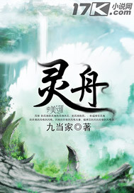 《灵舟》（校对版全本）作者：九当家 百度云txt全集下载 封面