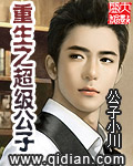 《重生之超级公子》（校对版全本）作者：公子小川 百度云txt全集下载 封面
