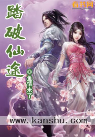 《踏破仙途》（校对版全本）作者：鱼情未了 百度云txt全集下载 封面