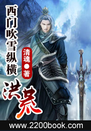 《西门吹雪纵横洪荒(剑问九天)》(校对版全本)作者:清魂 百度云txt全集下载 封面