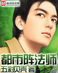 《都市阵法师》（校对版全本）作者：五彩贝壳 百度云txt全集下载 封面
