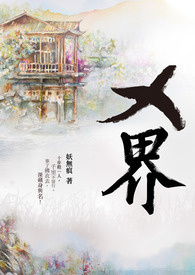 《X界》（校对版全本）作者：妖无痕 百度云txt全集下载 封面