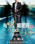 《与鬼厮混的日子》(校对版全本)作者:七麒 百度云txt全集下载 封面