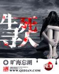 《生死寻人》（校对版全本）作者：旷海忘湖 百度云txt全集下载 封面