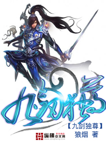 《九剑独尊》（校对版全本）作者：狼烟 百度云txt全集下载 封面