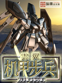 《机甲步兵》（校对版全本）作者：云翼 百度云txt全集下载 封面