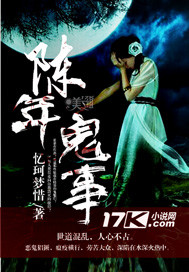 《陈年鬼事》（校对版全本）作者：忆珂梦惜 百度云txt全集下载 封面