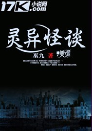 《灵异怪谈》（校对版全本）作者：巫九 百度云txt全集下载 封面