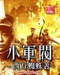 《小军阀》(校对版全本)作者:西方蜘蛛 百度云txt全集下载 封面