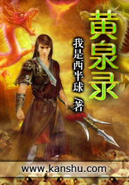 《黄泉录》(校对版全本)作者:我是西半球 百度云txt全集下载 封面