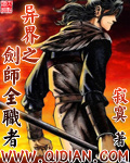 《异界之剑师全职者》(校对版全本)作者:能寂寞是一种境界 百度云txt全集下载 封面