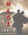 《锦衣为王》（校对版全本）作者：淡墨青衫 百度云txt全集下载 封面