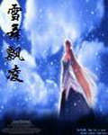 《雪舞飘凌》（校对版全本）作者：雪舞·云 百度云txt全集下载 封面
