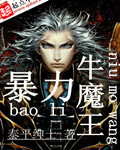 《暴力牛魔王》（校对版全本）作者：泰平绅士 百度云txt全集下载 封面