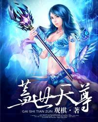 《盖世天尊》（校对版全本）作者：观棋 百度云txt全集下载 封面