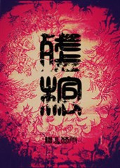 《残棺》（校对版全本）作者：纵火焚雨 百度云txt全集下载 封面