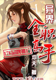 《异界全职高手》（校对版全本）作者：邓天 百度云txt全集下载 封面