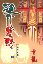 《绝代双骄》(校对版全本)作者:古龙 百度云txt全集下载 封面