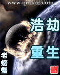 《浩劫重生》（校对版全本）作者：老螃蟹 百度云txt全集下载 封面