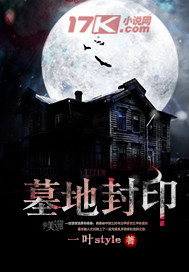 《墓地封印》(校对版全本)作者:一叶style 百度云txt全集下载 封面