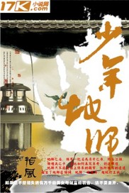 《少年地师》（校对版全本）作者：指风 百度云txt全集下载 封面