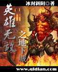 《英雄无敌之地下城》（校对版全本）作者：冰封斜阳 百度云txt全集下载 封面