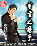 《重生之暗手》（校对版全本）作者：勇冠山君 百度云txt全集下载 封面