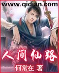 《人间仙路》（校对版全本）作者：何常在 百度云txt全集下载 封面