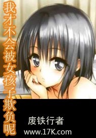 《我才不会被女孩子欺负呢》（精校版全本）作者：废铁行者 百度云txt全集下载 封面
