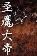 《圣魔大帝》(校对版全本)作者:塞外老魔 百度云txt全集下载 封面