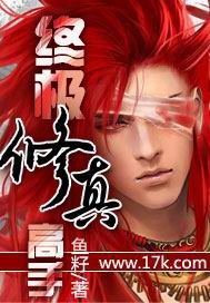 《终极修真高手》（校对版全本）作者：鱼籽 百度云txt全集下载 封面