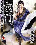 《玄门》（校对版全本）作者：燕雀 百度云txt全集下载 封面