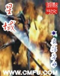 《星域》（校对版全本）作者：夜凉若水 百度云txt全集下载 封面