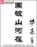 《国破山河在》(校对版全本)作者:华表 百度云txt全集下载 封面
