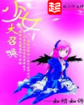 《少女大召唤》(校对版全本)作者:如倾如诉 百度云txt全集下载 封面