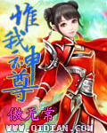 《惟我神尊》（校对版全本）作者：傲无常 百度云txt全集下载 封面