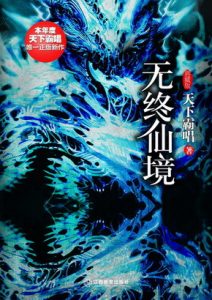 《无终仙境(殃神:鬼家怪谈)》(校对版全本)作者:天下霸唱 百度云txt全集下载 封面