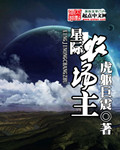 《星际农场主》（校对版全本）作者：虎躯巨震 百度云txt全集下载 封面