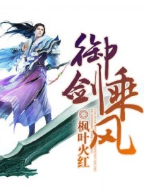 《御剑乘风》（校对版全本）作者：枫叶火红 百度云txt全集下载 封面