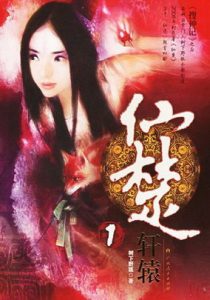 《仙楚》(校对版全本)作者:树下野狐 百度云txt全集下载 封面