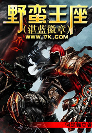 《野蛮王座(湛蓝徽章)》(校对版全本)作者:何楚舞 百度云txt全集下载 封面