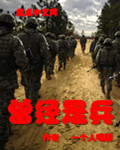 《曾经是兵》(校对版全本)作者:一个人喝醉 百度云txt全集下载 封面