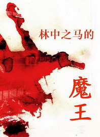 《林中之马的魔王》（校对版全本）作者：新林中之马 百度云txt全集下载 封面