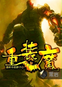 《重装魔》（校对版全本）作者：酒杯中的胖子 百度云txt全集下载 封面