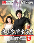 《修真老师生活录》（校对版全本）作者：断桥残雪 百度云txt全集下载 封面