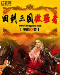 《回到三国做强者》(校对版全本)作者:泠雨 百度云txt全集下载 封面