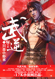 《武逆》(校对版全本)作者:只是小虾米 百度云txt全集下载 封面