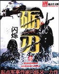 《砺刃》（校对版全本）作者：闪烁 百度云txt全集下载 封面